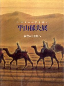 平山郁夫展　シルクロードを描く　敦煌から奈良へ/多摩そごう