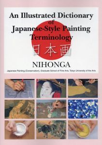 図解　日本画用語事典　An Illustrated Dictionary of Japanede-Style Painting Terminology/東京藝術大学大学院文化財保存学日本画研究室編