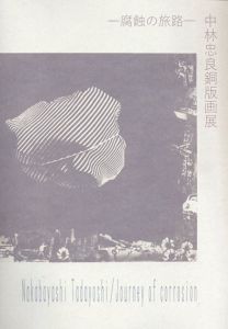 中林忠良銅版画展　腐蝕の旅路/粟津則雄寄