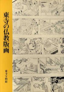 東寺の仏教版画/