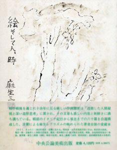 絵そして人、時/麻生三郎