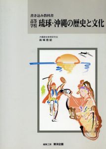 高等学校　琉球・沖縄の歴史と文化　書き込み教科書/