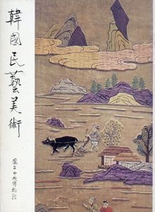 韓国民芸美術/
