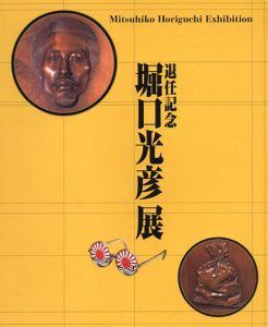 堀口光彦展　退任記念/東京藝術大学美術学部工芸科彫金研究室図録編