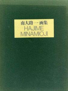 南大路一画集　Hajime Minamioji/