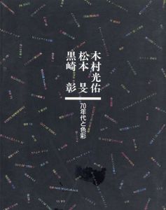 木村光佑・松本旻・黒崎彰　70年代と色彩/のサムネール