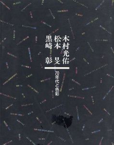 木村光佑・松本旻・黒崎彰　70年代と色彩/