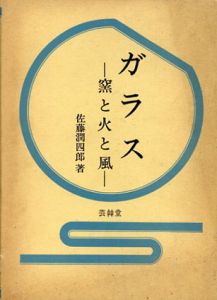 ガラス 窯と火と風/佐藤潤四郎