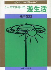 ユーモア仕掛けの遊生活　もうひとつの世界をひらく/福田繁雄のサムネール