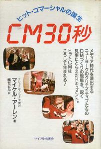 CM30秒　ヒット・コマーシャルの誕生/マイケル・J・アーレン　楓セビル訳