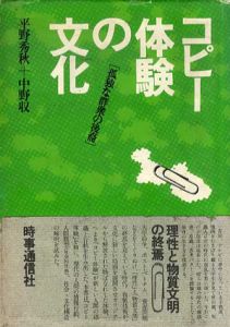 コピー体験の文化　孤独な群衆の後裔/平野秀秋/中野収