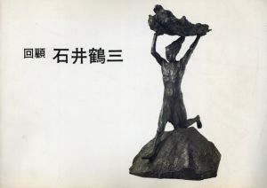 回顧　石井鶴三　たんだ一本の線/