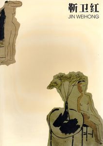 靳衛紅　Jin Weihong/
