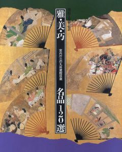 開館5周年記念　雅・美・巧　名品120選/