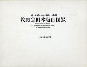 牧野宗則木版画図録　北斎・広重からの華麗なる展開/