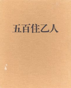 五百住乙人画集/のサムネール