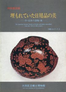 埋もれていた日用品の美 : 中・近世の漆椀・皿　特別展図録/