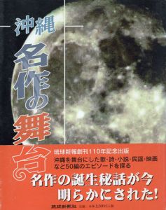 沖縄　名作の舞台/
