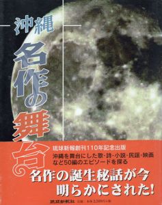 沖縄　名作の舞台/のサムネール