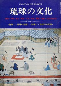 琉球の文化　第4号　琉球の芸能/古武術/