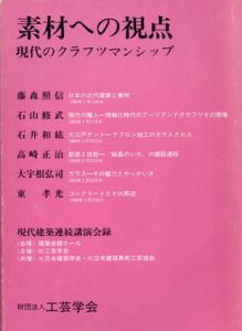素材への視点 現代のクラフツマンシップ/藤森照信/石山修武/石井和紘ほか