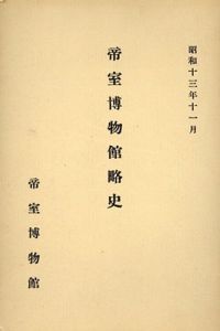 帝室博物館略史　昭和十三年十一月/