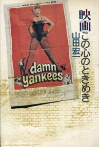映画この心のときめき/山田宏一