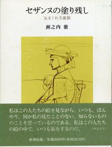 セザンヌの塗り残し　気まぐれ美術館/洲之内徹