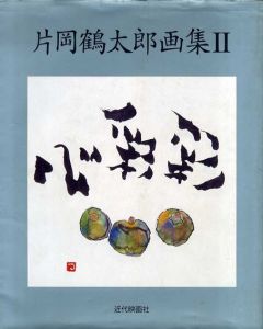 片岡鶴太郎画集2/