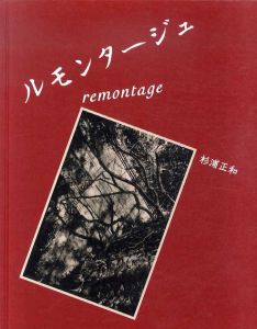 杉浦正和　ルモンタージュ　Remontage/