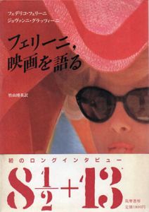 フェリーニ、映画を語る/フェデリコ・フェリーニ/ジョヴァンニ・グラッツィーニ　竹山博英訳