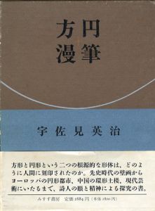 方円漫筆/宇佐見英治