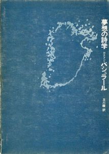 夢想の詩学/ガストン・バシュラール