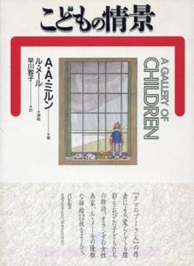 こどもの情景/A・A・ミルン　ル・メール挿絵　早川敦子訳
