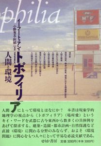 トポフィリア　人間と環境/イーフー・トゥアン　小野有五/阿部一訳