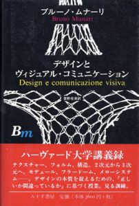 デザインとヴィジュアル・コミュニケーション/ブルーノ・ムナーリ　萱野有美訳のサムネール