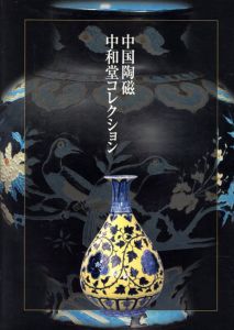 中国陶磁　中和堂コレクション　中国陶磁・二千年の歴史展図録/宋竹仙