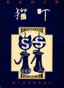 猫町/萩原朔太郎　金井田英津子画のサムネール