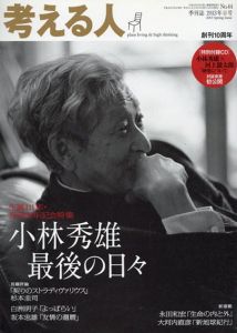 考える人　2013 No.44　小林秀雄最後の日々/