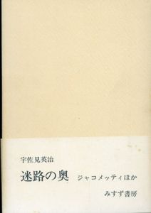 迷路の奥/宇佐見英治