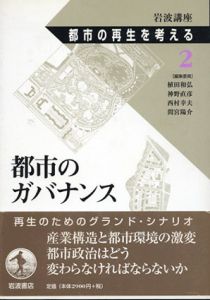 岩波講座　都市の再生を考える2　都市のガバナンス/植田和弘/神野直彦/西村幸夫/間宮陽介