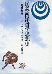 図説・西洋哲学思想史　西洋の知恵上/バートランドラッセル　東宮隆訳