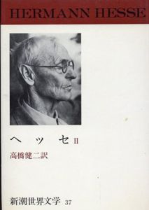 新潮世界文学 37 ヘッセ 2 シッダールタ/知と愛/ガラス玉演戯/小品/ヘッセ　高橋健二訳