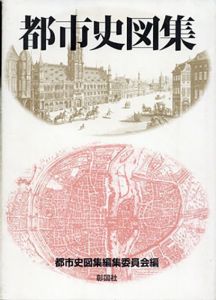 都市史図集/都市史図集編集委員会