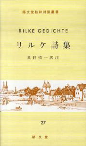 リルケ詩集　独和対訳叢書27/リルケ　星野慎一訳注
