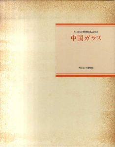 町田市立博物館蔵品図録　中国ガラス/