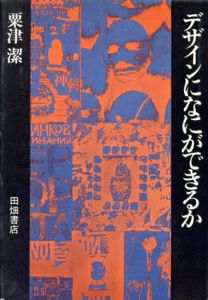 デザインになにができるか/粟津潔のサムネール