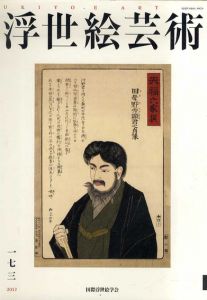 浮世絵芸術173/