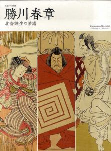 勝川春章　北斎誕生の系譜/太田記念美術館編