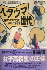 ヘタウマ世代　長体ヘタウマ文字と90年代若者論/